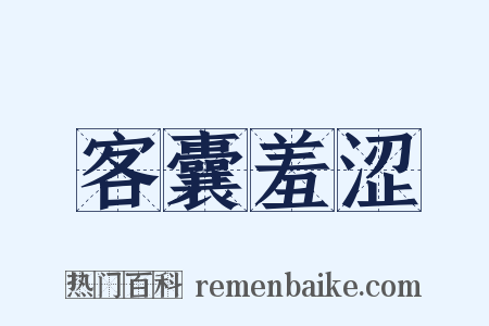 客囊羞涩是什么意思的图片